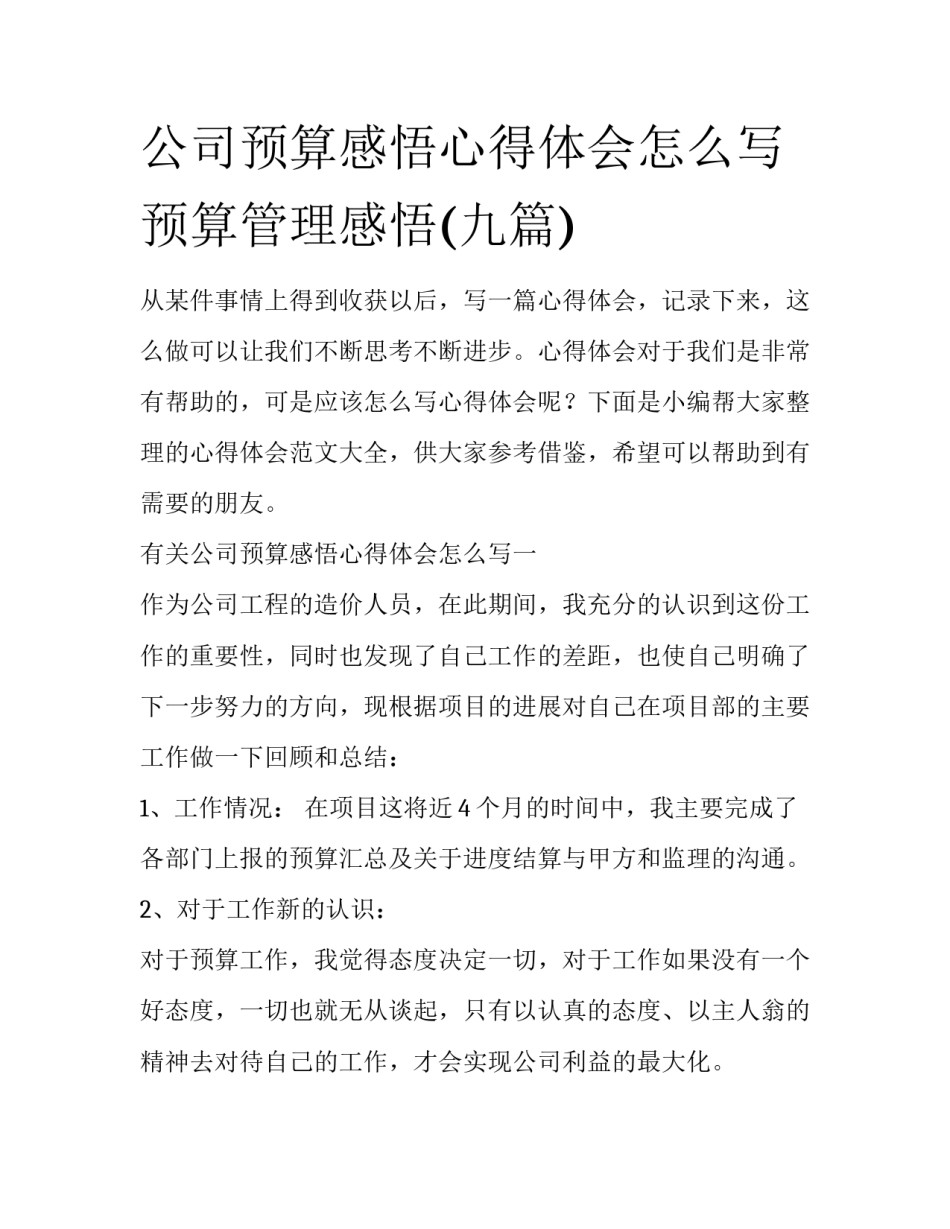 公司预算感悟心得体会怎么写 预算管理感悟(九篇)_第1页