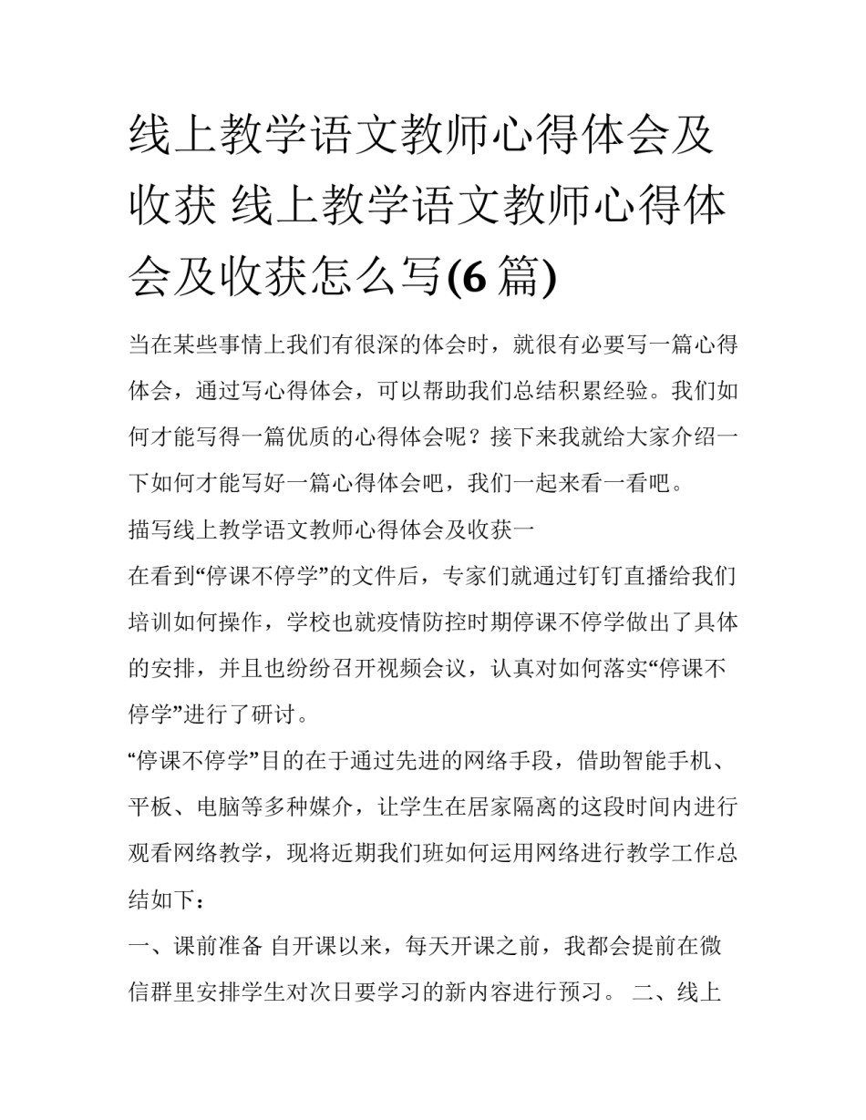 线上教学语文教师心得体会及收获 线上教学语文教师心得体会及收获怎么写(6篇)_第1页