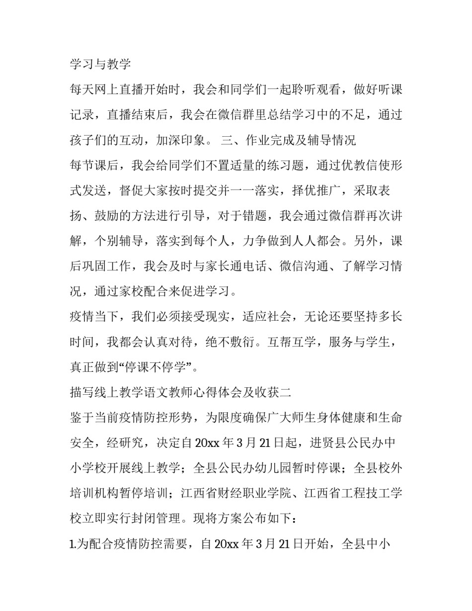 线上教学语文教师心得体会及收获 线上教学语文教师心得体会及收获怎么写(6篇)_第2页