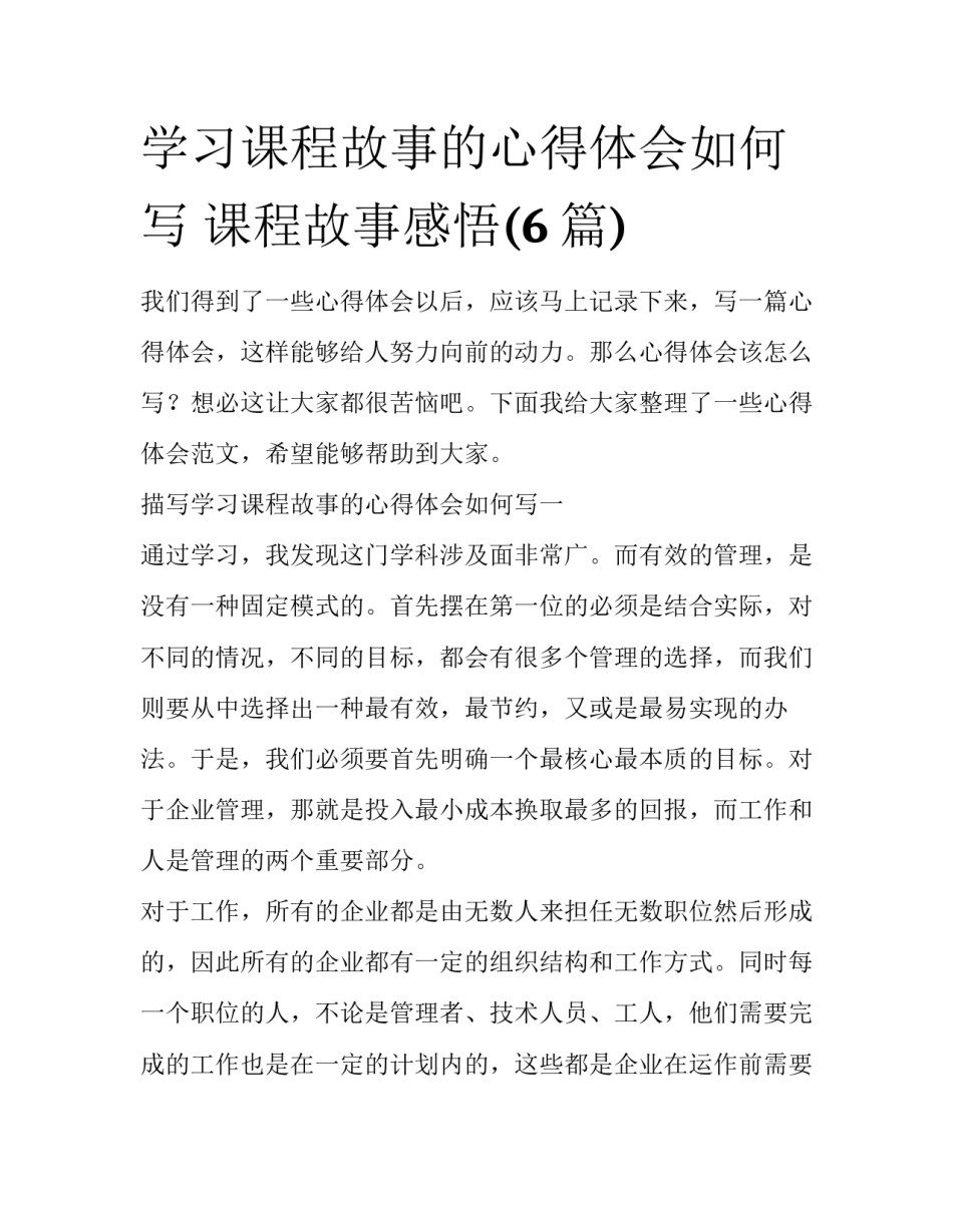 学习课程故事的心得体会如何写 课程故事感悟(6篇)_第1页