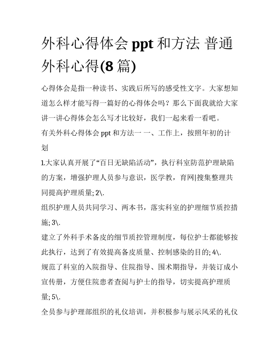 外科心得体会ppt和方法 普通外科心得(8篇)_第1页