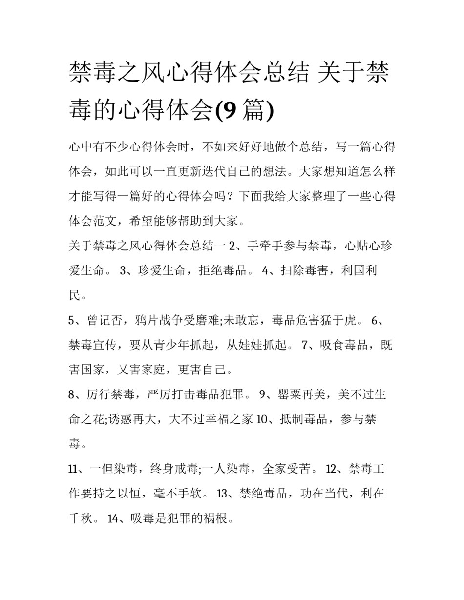 禁毒之风心得体会总结 关于禁毒的心得体会(9篇)_第1页