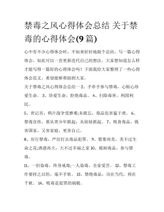 禁毒之风心得体会总结 关于禁毒的心得体会(9篇)