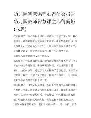 幼儿园智慧课程心得体会报告 幼儿园教师智慧课堂心得简短(八篇)
