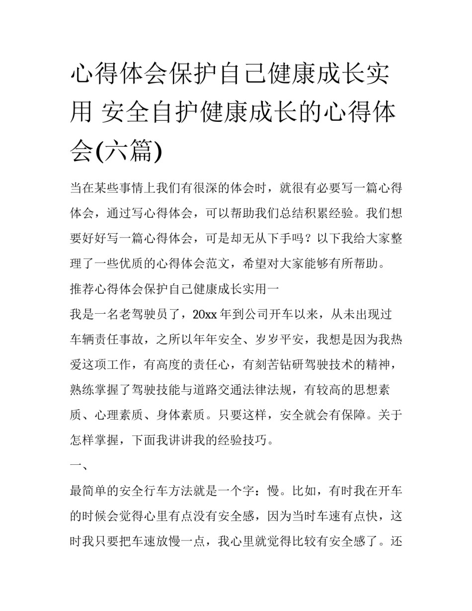 心得体会保护自己健康成长实用 安全自护健康成长的心得体会(六篇)_第1页