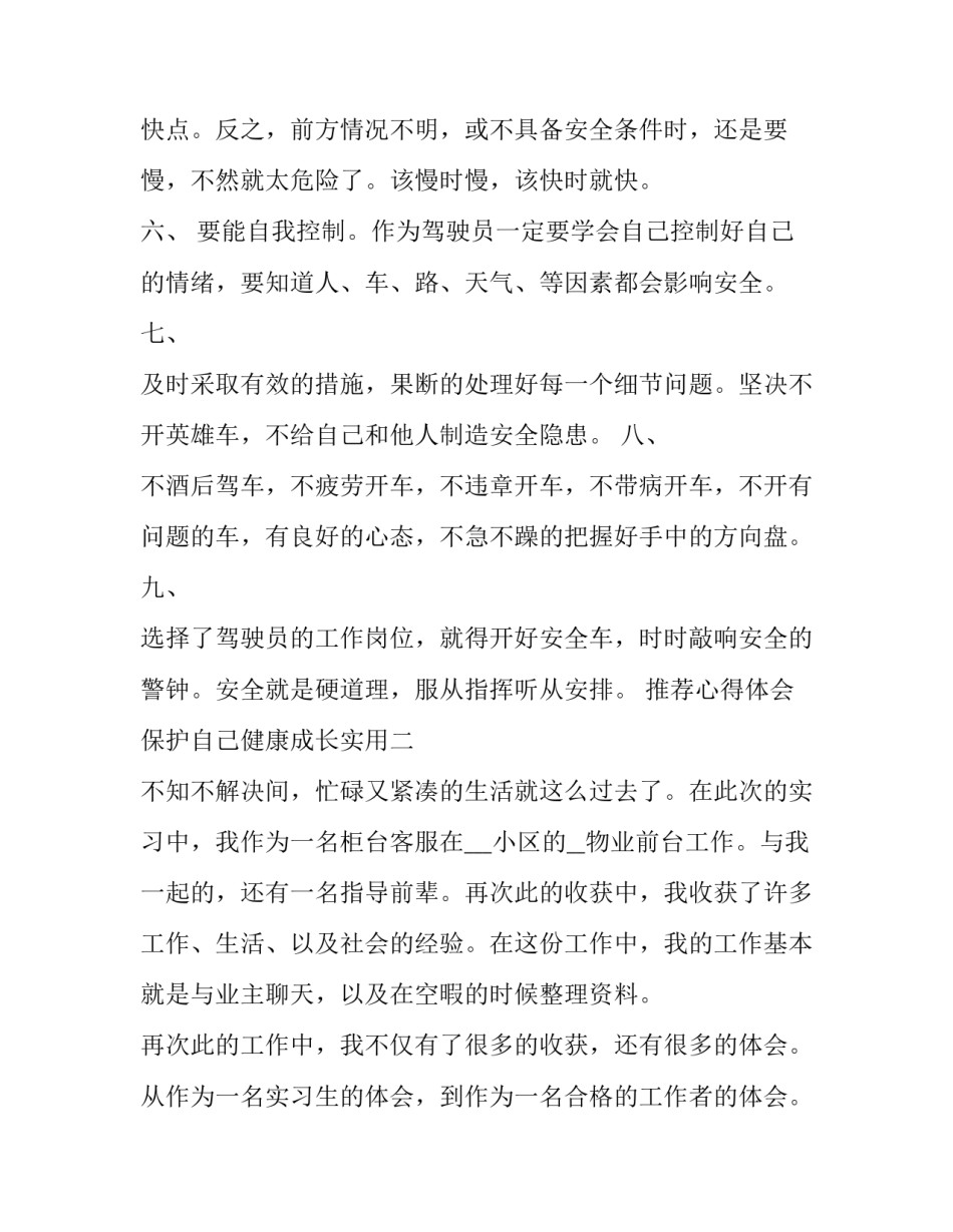 心得体会保护自己健康成长实用 安全自护健康成长的心得体会(六篇)_第3页