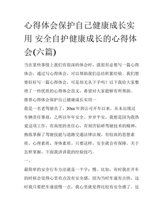 心得体会保护自己健康成长实用 安全自护健康成长的心得体会(六篇)