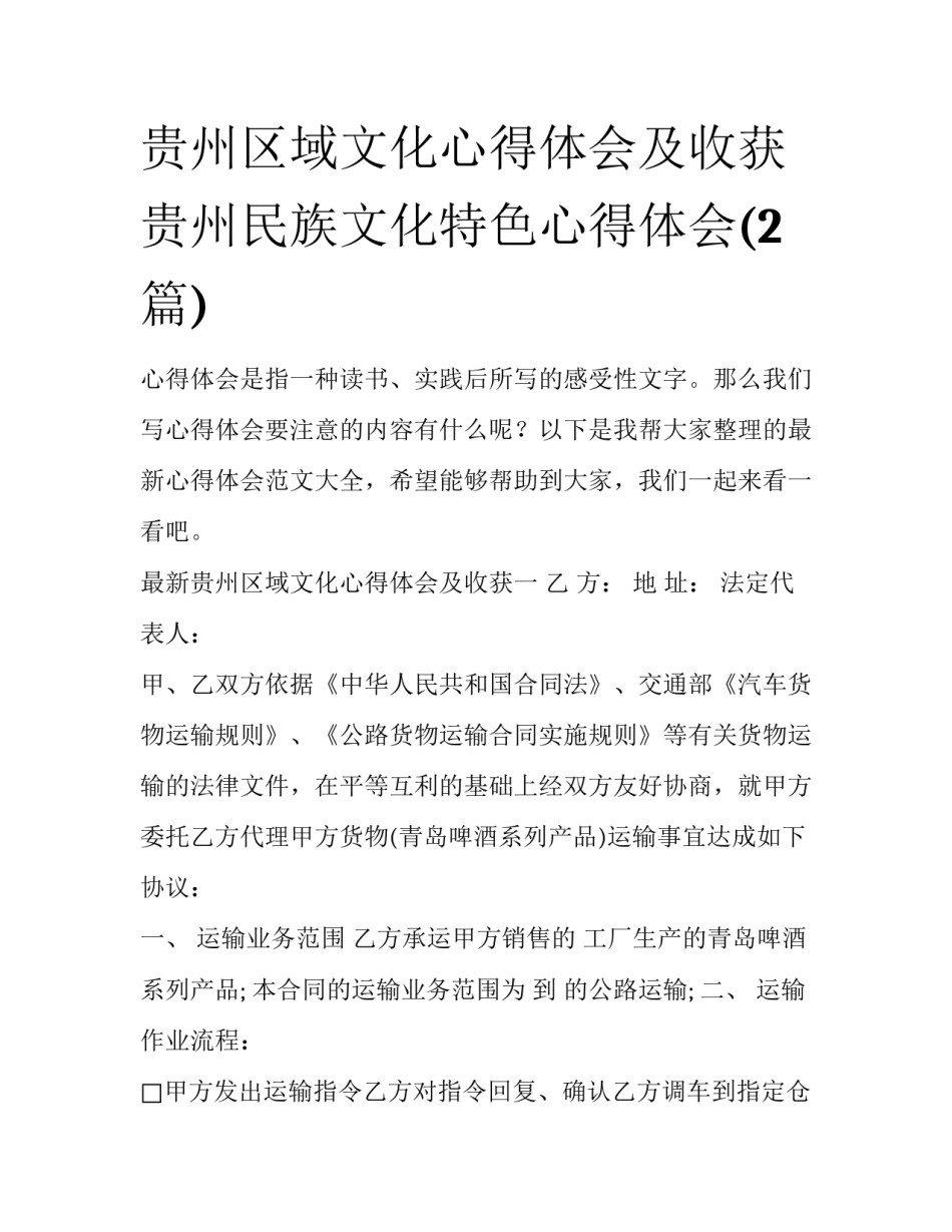 贵州区域文化心得体会及收获 贵州民族文化特色心得体会(2篇)_第1页