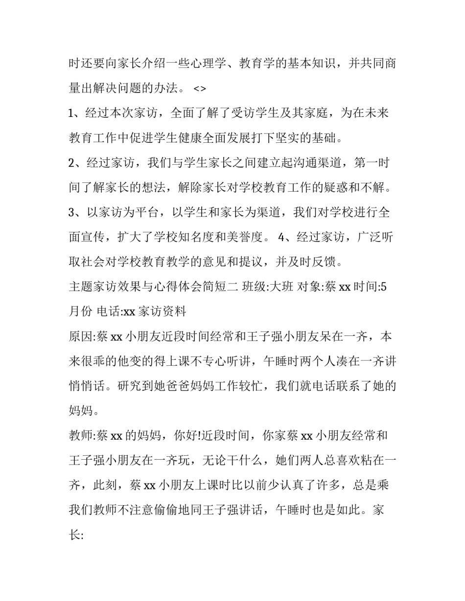 家访效果与心得体会简短 家访效果与心得体会简短怎么写(六篇)_第2页