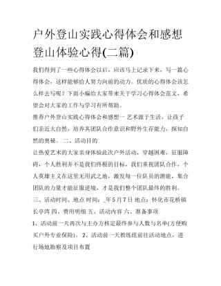 户外登山实践心得体会和感想 登山体验心得(二篇)