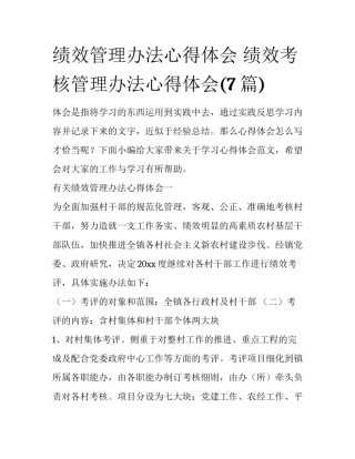 绩效管理办法心得体会 绩效考核管理办法心得体会(7篇)
