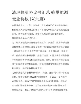 清理蜂巢协议书汇总 蜂巢能源竞业协议书(六篇)