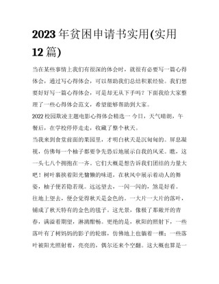 2023年贫困申请书实用(实用12篇)