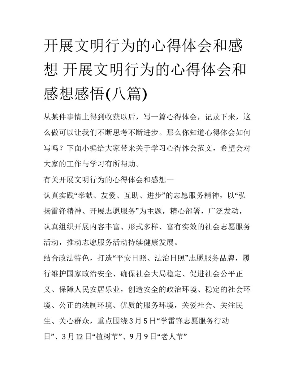 开展文明行为的心得体会和感想 开展文明行为的心得体会和感想感悟(八篇)_第1页