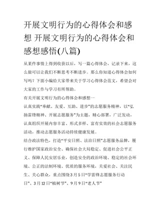 开展文明行为的心得体会和感想 开展文明行为的心得体会和感想感悟(八篇)