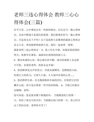 老师三违心得体会 教师三心心得体会(三篇)