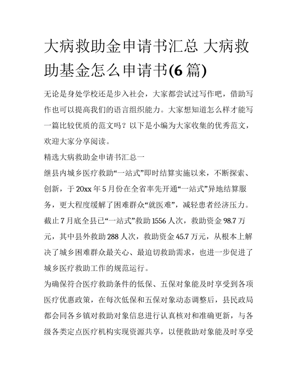 大病救助金申请书汇总 大病救助基金怎么申请书(6篇)_第1页