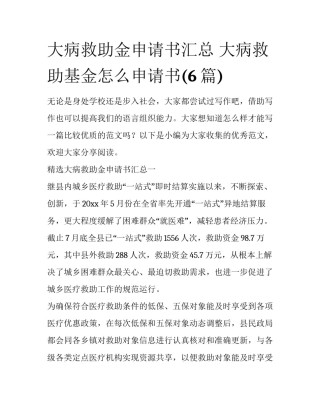 大病救助金申请书汇总 大病救助基金怎么申请书(6篇)