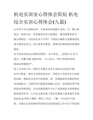 机电实训室心得体会简短 机电综合实训心得体会(九篇)