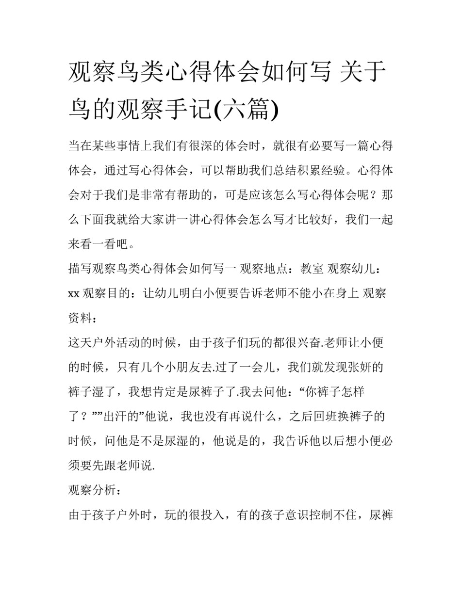 观察鸟类心得体会如何写 关于鸟的观察手记(六篇)_第1页