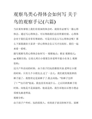 观察鸟类心得体会如何写 关于鸟的观察手记(六篇)