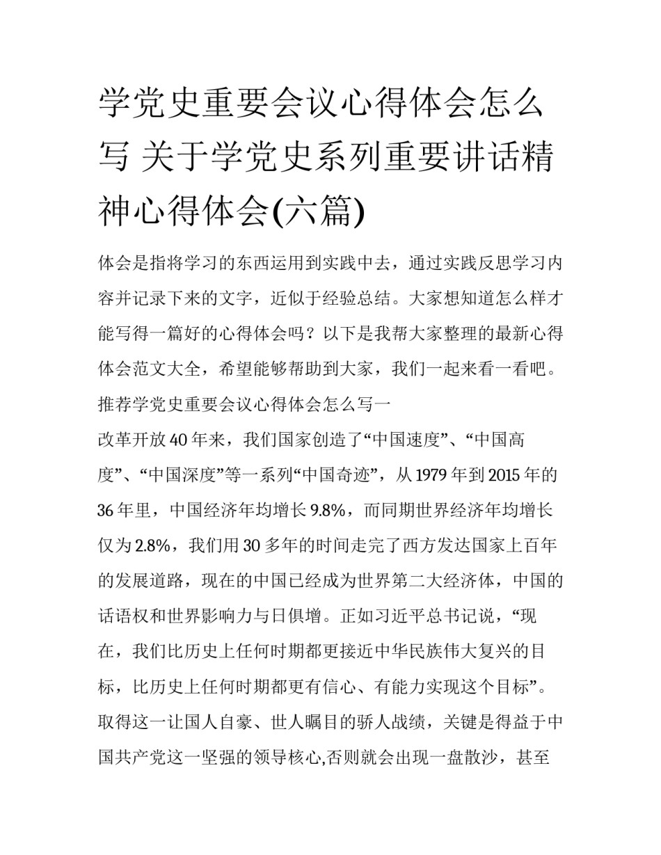 学党史重要会议心得体会怎么写 关于学党史系列重要讲话精神心得体会(六篇)_第1页