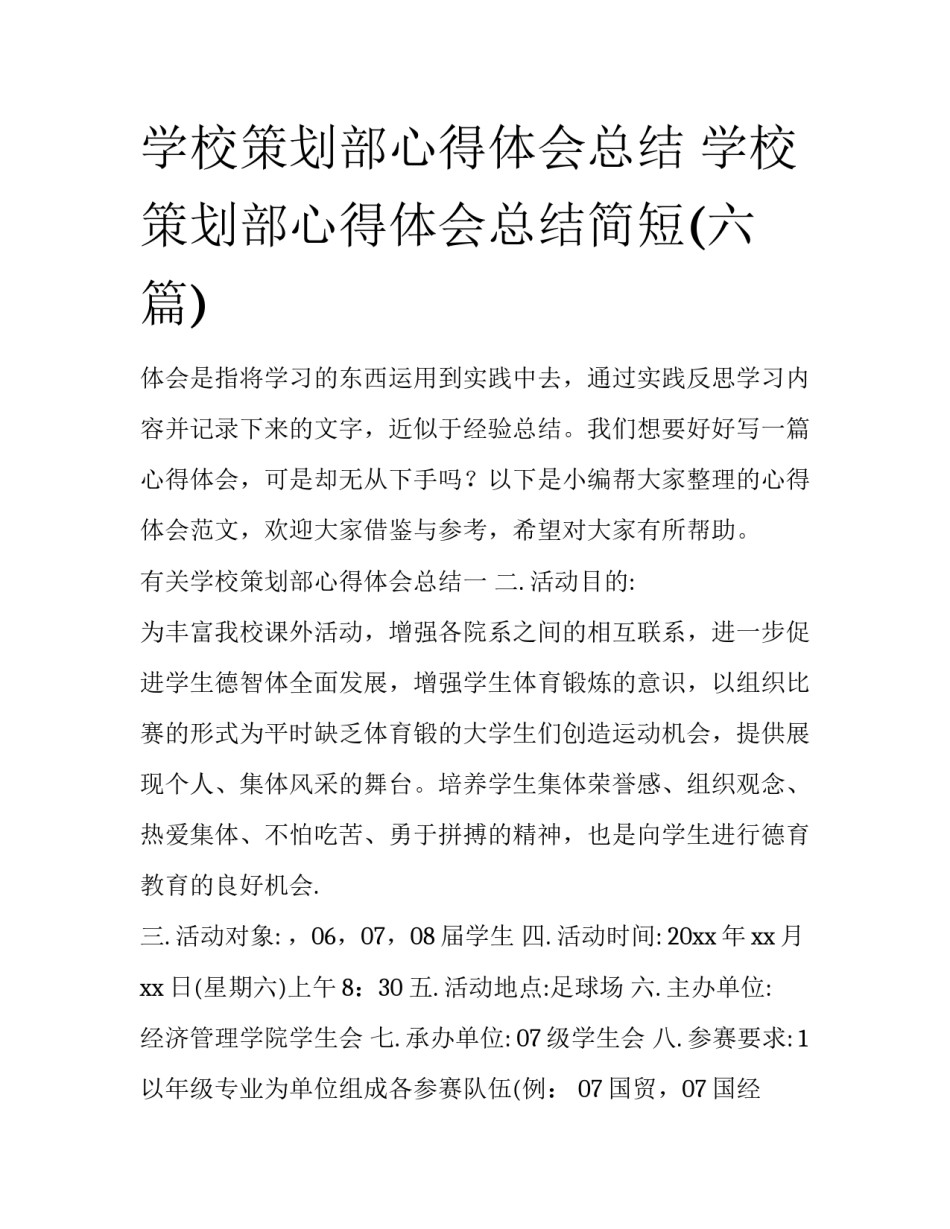 学校策划部心得体会总结 学校策划部心得体会总结简短(六篇)_第1页