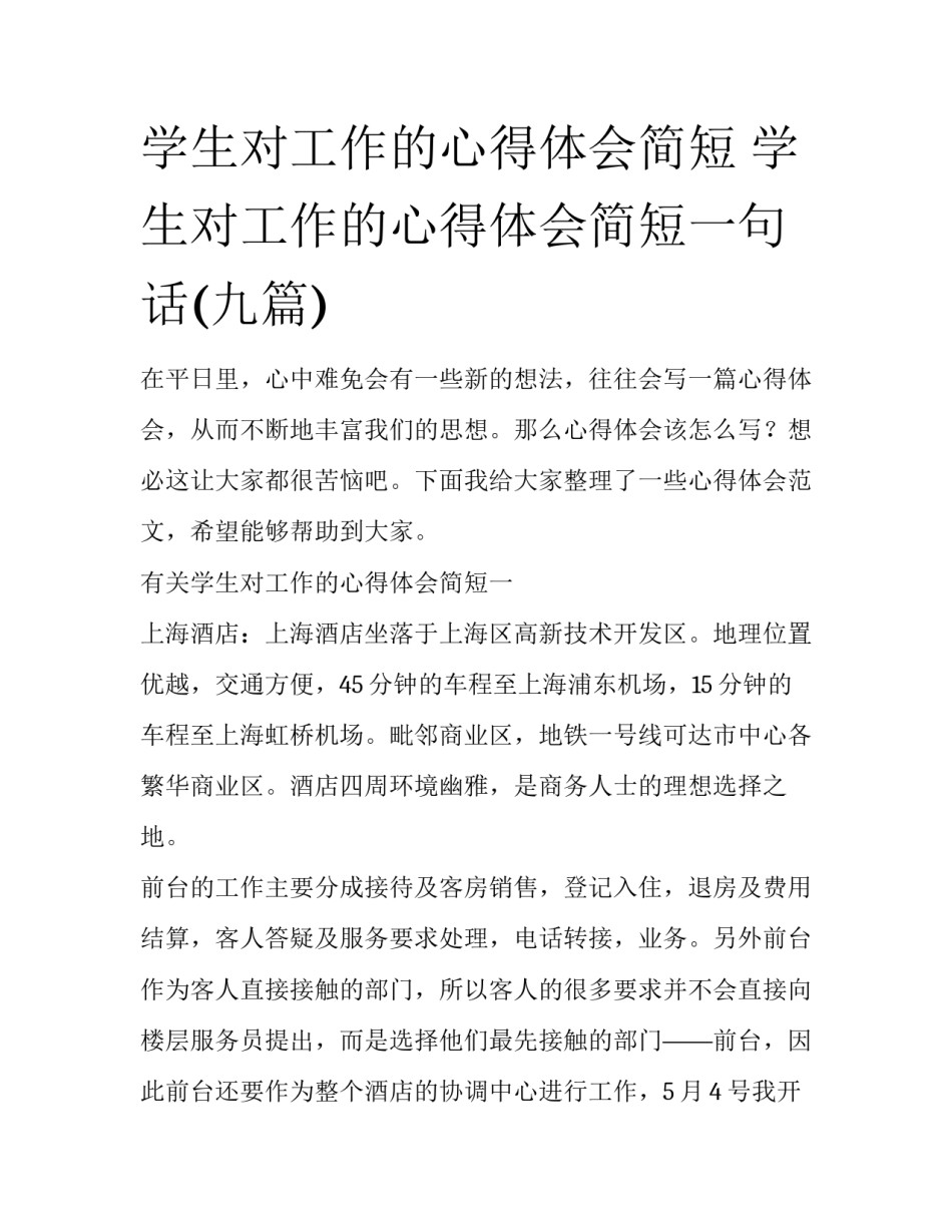 学生对工作的心得体会简短 学生对工作的心得体会简短一句话(九篇)_第1页