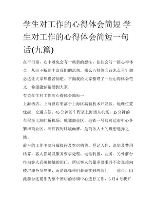 学生对工作的心得体会简短 学生对工作的心得体会简短一句话(九篇)