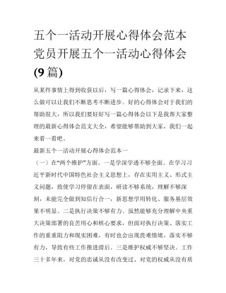 五个一活动开展心得体会范本 党员开展五个一活动心得体会(9篇)