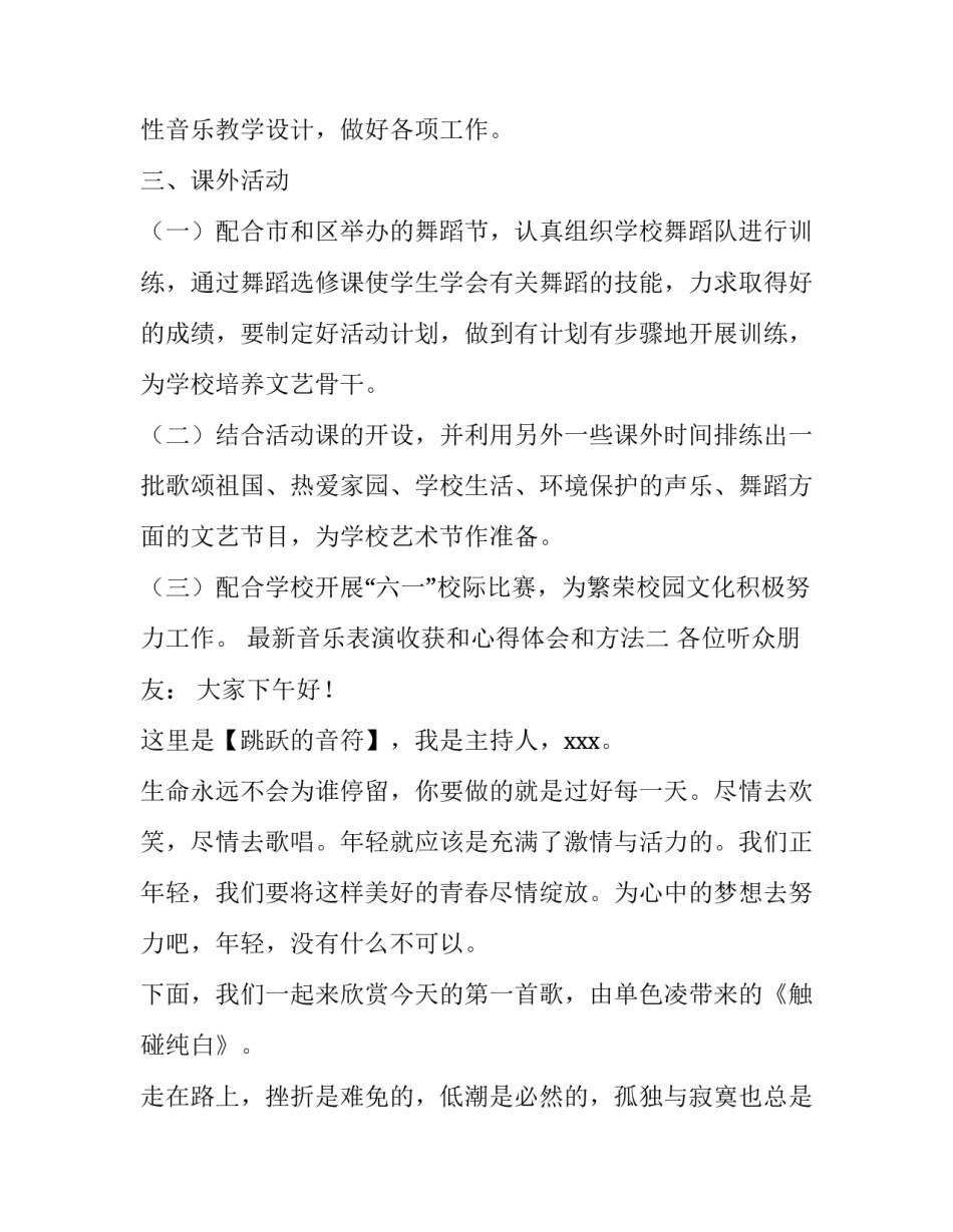 音乐表演收获和心得体会和方法 音乐表演艺术实践心得体会(5篇)_第3页