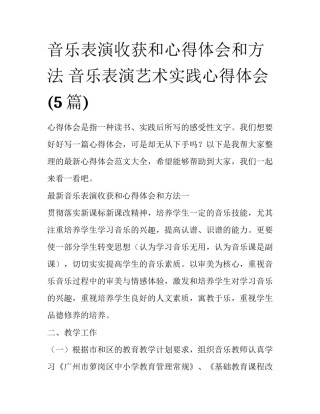 音乐表演收获和心得体会和方法 音乐表演艺术实践心得体会(5篇)