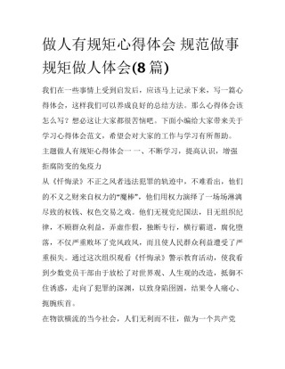 做人有规矩心得体会 规范做事规矩做人体会(8篇)