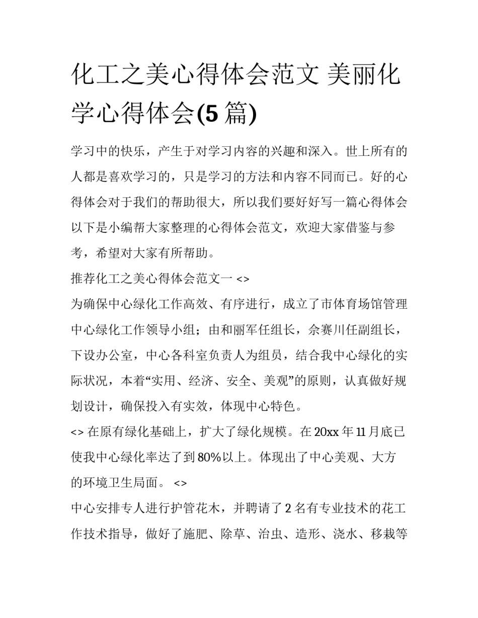 化工之美心得体会范文 美丽化学心得体会(5篇)_第1页