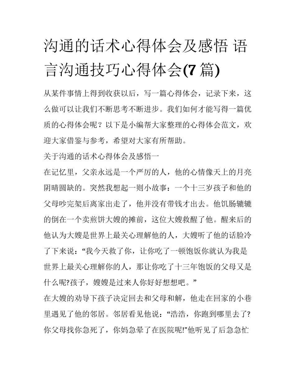 沟通的话术心得体会及感悟 语言沟通技巧心得体会(7篇)_第1页