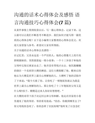 沟通的话术心得体会及感悟 语言沟通技巧心得体会(7篇)