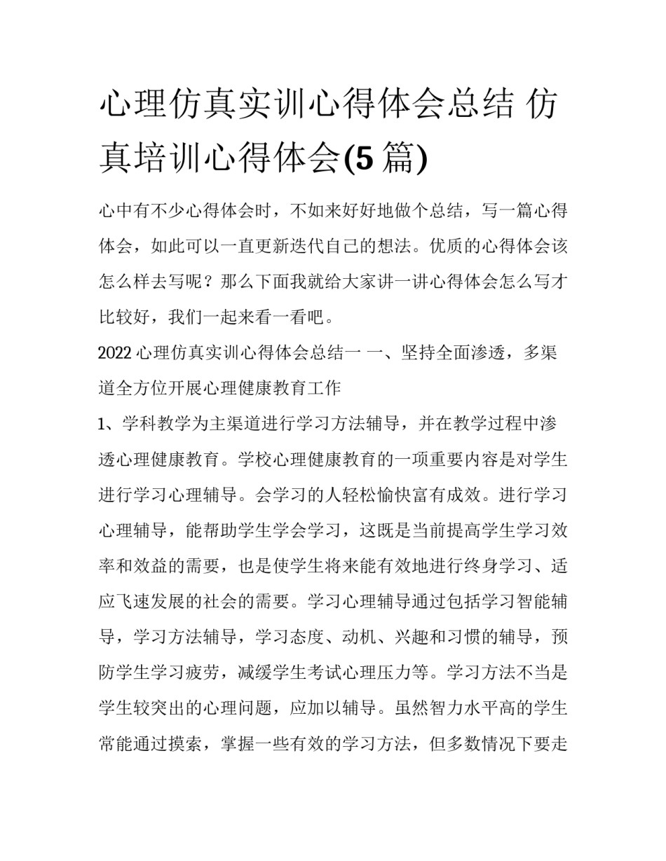 心理仿真实训心得体会总结 仿真培训心得体会(5篇)_第1页