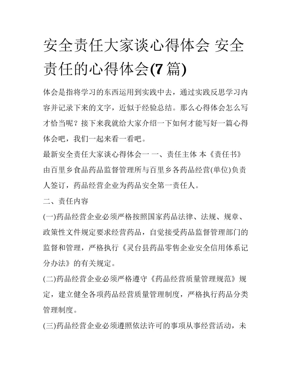 安全责任大家谈心得体会 安全责任的心得体会(7篇)_第1页