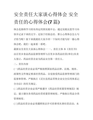 安全责任大家谈心得体会 安全责任的心得体会(7篇)