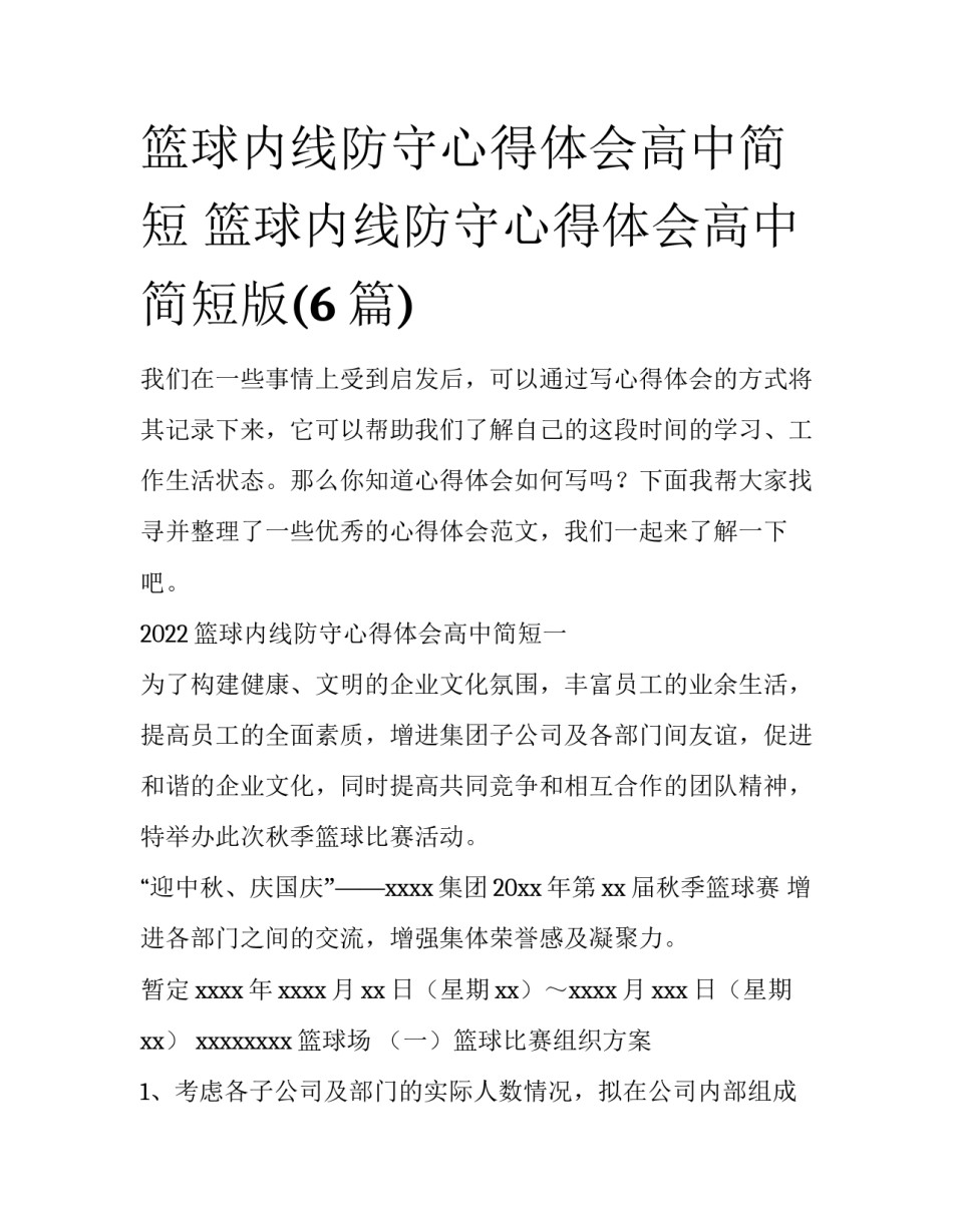 篮球内线防守心得体会高中简短 篮球内线防守心得体会高中简短版(6篇)_第1页