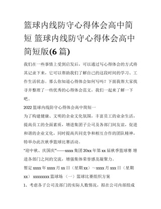 篮球内线防守心得体会高中简短 篮球内线防守心得体会高中简短版(6篇)