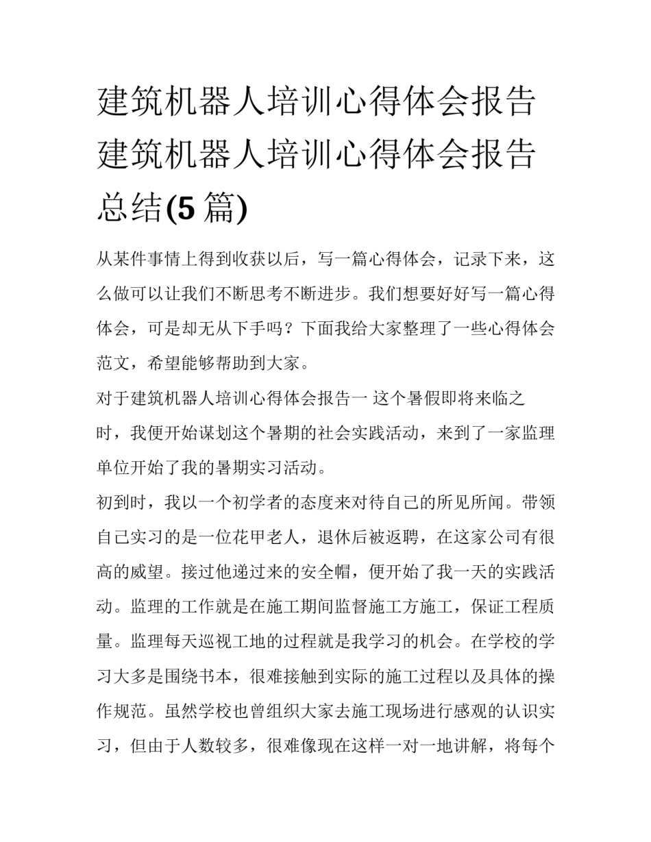 建筑机器人培训心得体会报告 建筑机器人培训心得体会报告总结(5篇)_第1页