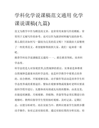 学科化学说课稿范文通用 化学课说课稿(九篇)