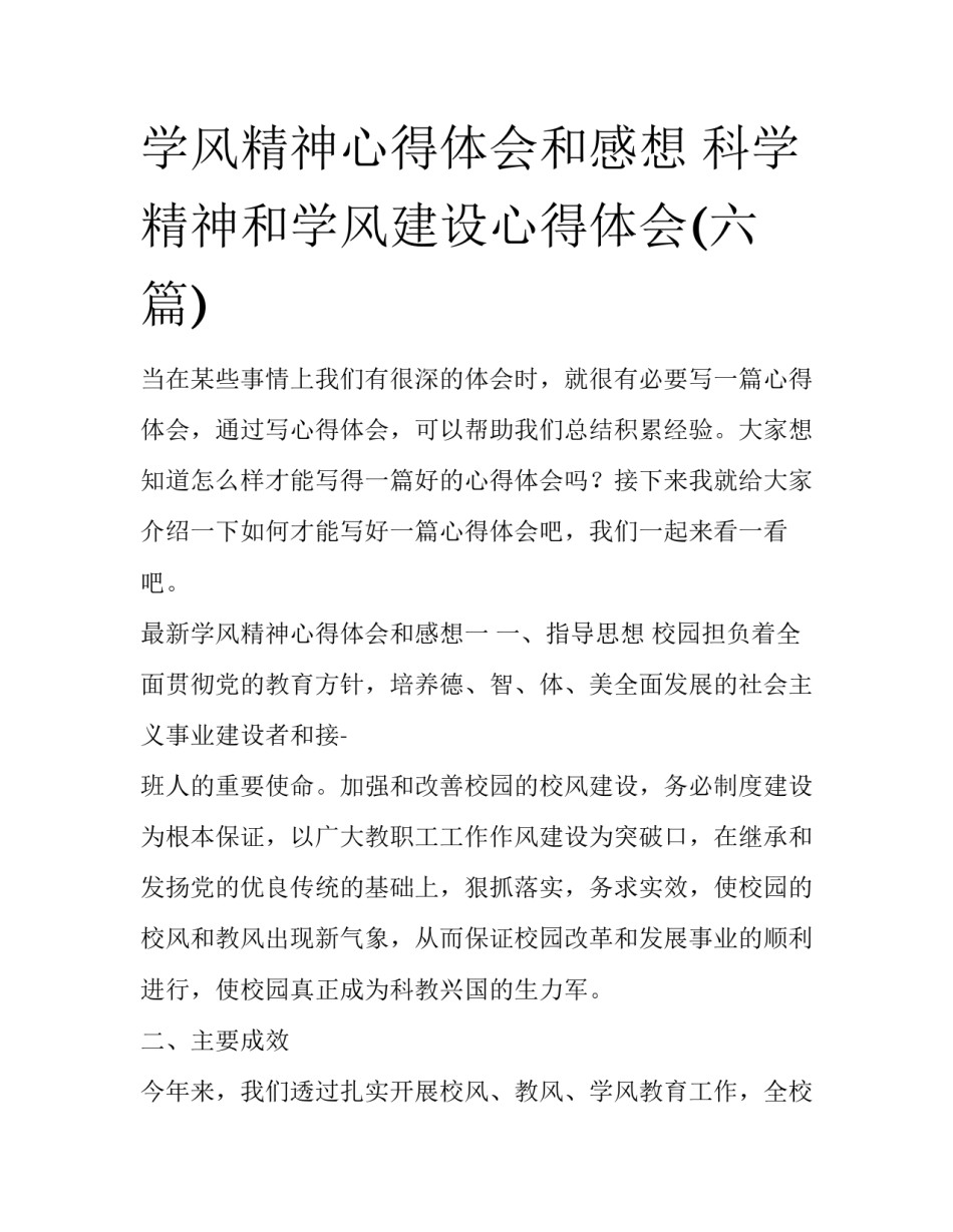 学风精神心得体会和感想 科学精神和学风建设心得体会(六篇)_第1页