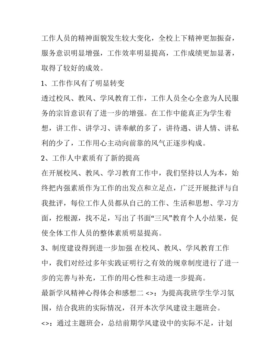 学风精神心得体会和感想 科学精神和学风建设心得体会(六篇)_第2页