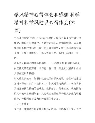 学风精神心得体会和感想 科学精神和学风建设心得体会(六篇)
