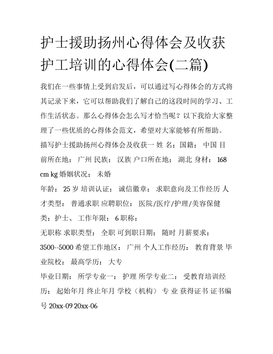 护士援助扬州心得体会及收获 护工培训的心得体会(二篇)_第1页
