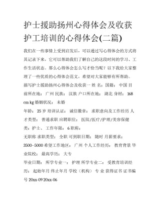 护士援助扬州心得体会及收获 护工培训的心得体会(二篇)