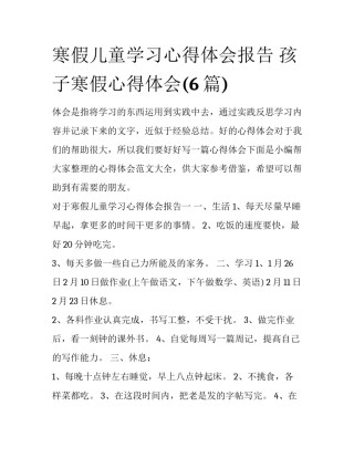 寒假儿童学习心得体会报告 孩子寒假心得体会(6篇)
