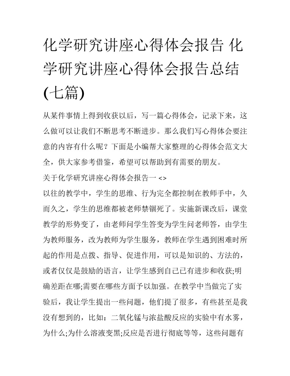化学研究讲座心得体会报告 化学研究讲座心得体会报告总结(七篇)_第1页